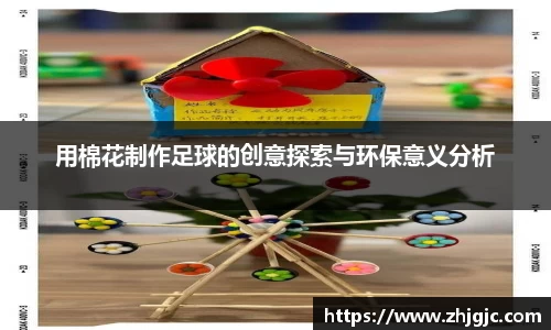 用棉花制作足球的创意探索与环保意义分析