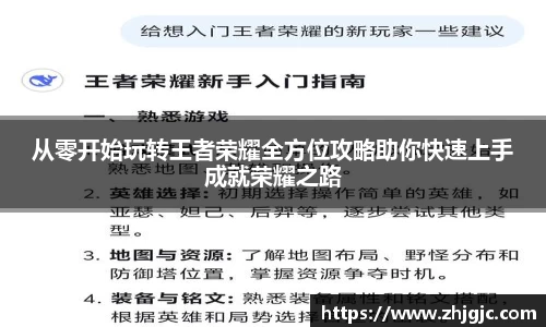 从零开始玩转王者荣耀全方位攻略助你快速上手成就荣耀之路