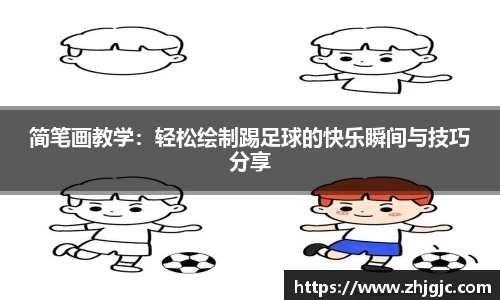 简笔画教学：轻松绘制踢足球的快乐瞬间与技巧分享