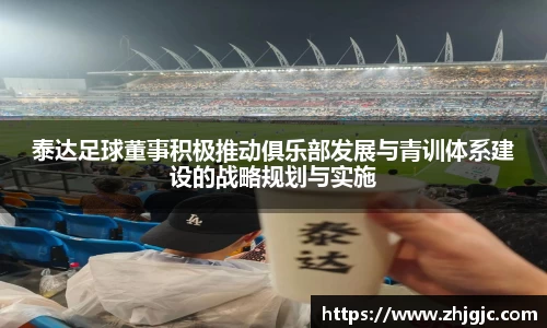 泰达足球董事积极推动俱乐部发展与青训体系建设的战略规划与实施
