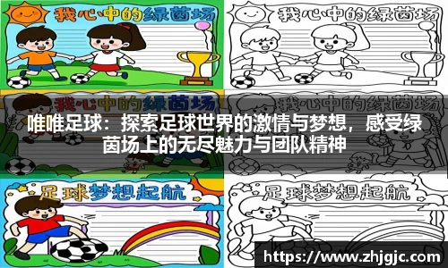 唯唯足球：探索足球世界的激情与梦想，感受绿茵场上的无尽魅力与团队精神