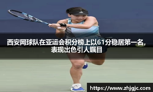 西安网球队在亚运会积分榜上以61分稳居第一名，表现出色引人瞩目
