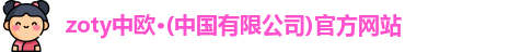 zoty中欧